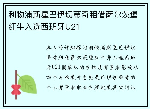 利物浦新星巴伊切蒂奇租借萨尔茨堡红牛入选西班牙U21