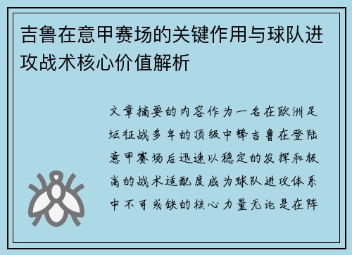 吉鲁在意甲赛场的关键作用与球队进攻战术核心价值解析