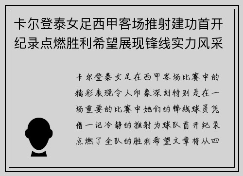 卡尔登泰女足西甲客场推射建功首开纪录点燃胜利希望展现锋线实力风采