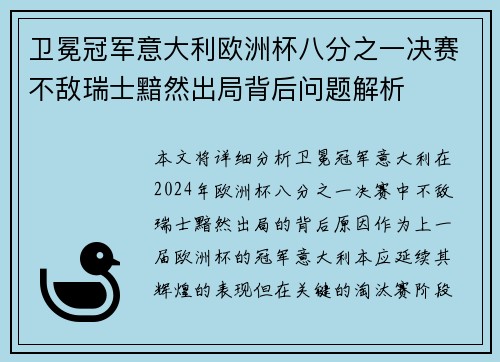 卫冕冠军意大利欧洲杯八分之一决赛不敌瑞士黯然出局背后问题解析