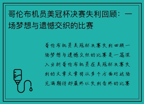 哥伦布机员美冠杯决赛失利回顾：一场梦想与遗憾交织的比赛