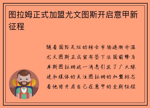 图拉姆正式加盟尤文图斯开启意甲新征程 图拉姆正式加盟尤文图斯开启意甲新征程