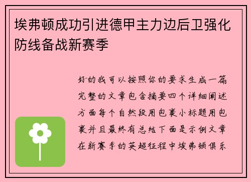 埃弗顿成功引进德甲主力边后卫强化防线备战新赛季