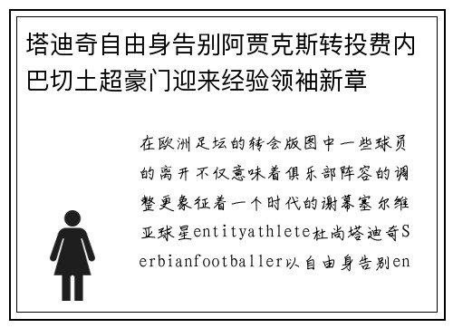 塔迪奇自由身告别阿贾克斯转投费内巴切土超豪门迎来经验领袖新章