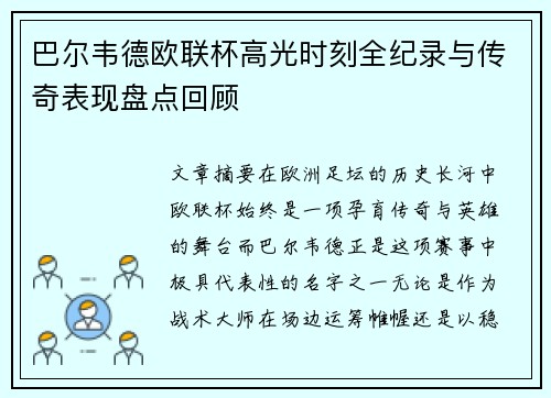 巴尔韦德欧联杯高光时刻全纪录与传奇表现盘点回顾 巴尔韦德欧联杯高光时刻全纪录与传奇表现盘点回顾