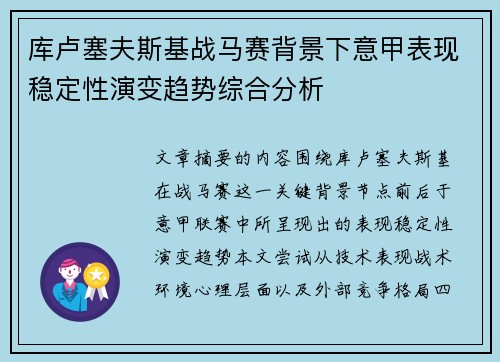 库卢塞夫斯基战马赛背景下意甲表现稳定性演变趋势综合分析