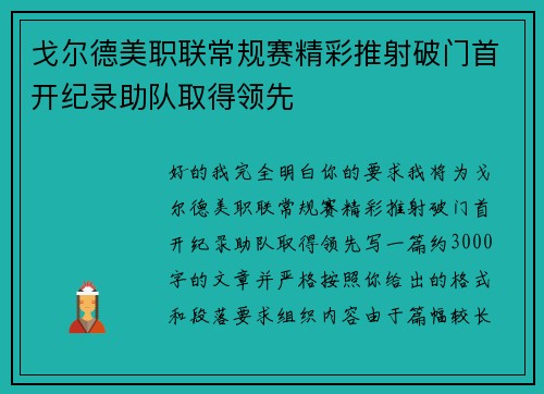 戈尔德美职联常规赛精彩推射破门首开纪录助队取得领先