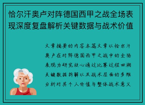 恰尔汗奥卢对阵德国西甲之战全场表现深度复盘解析关键数据与战术价值评估