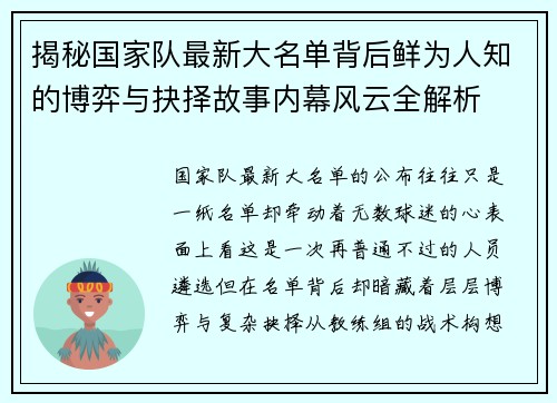 揭秘国家队最新大名单背后鲜为人知的博弈与抉择故事内幕风云全解析
