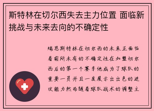斯特林在切尔西失去主力位置 面临新挑战与未来去向的不确定性