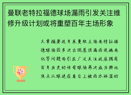 曼联老特拉福德球场漏雨引发关注维修升级计划或将重塑百年主场形象