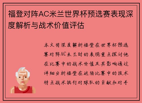 福登对阵AC米兰世界杯预选赛表现深度解析与战术价值评估
