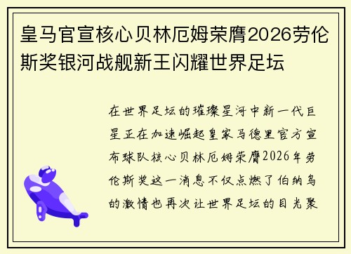 皇马官宣核心贝林厄姆荣膺2026劳伦斯奖银河战舰新王闪耀世界足坛