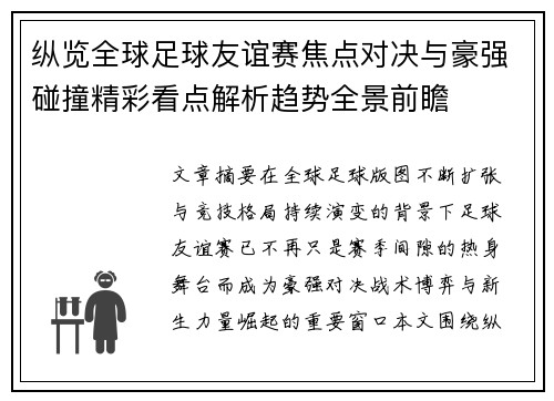 纵览全球足球友谊赛焦点对决与豪强碰撞精彩看点解析趋势全景前瞻