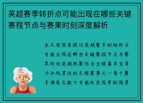 英超赛季转折点可能出现在哪些关键赛程节点与赛果时刻深度解析 英超赛季转折点可能出现在哪些关键赛程节点与赛果时刻深度解析