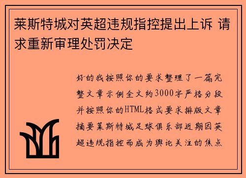 莱斯特城对英超违规指控提出上诉 请求重新审理处罚决定 莱斯特城对英超违规指控提出上诉 请求重新审理处罚决定