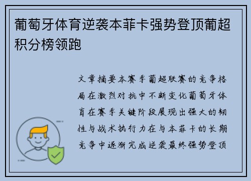 葡萄牙体育逆袭本菲卡强势登顶葡超积分榜领跑