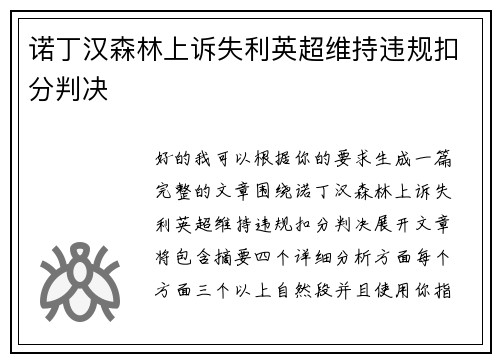 诺丁汉森林上诉失利英超维持违规扣分判决