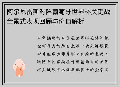 阿尔瓦雷斯对阵葡萄牙世界杯关键战全景式表现回顾与价值解析 阿尔瓦雷斯对阵葡萄牙世界杯关键战全景式表现回顾与价值解析