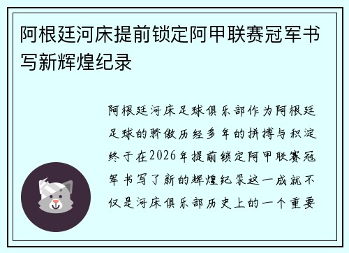 阿根廷河床提前锁定阿甲联赛冠军书写新辉煌纪录
