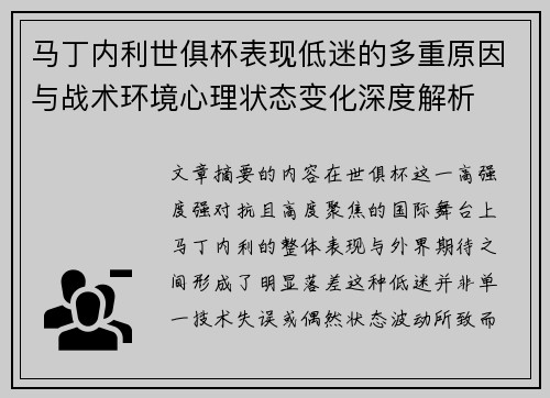 马丁内利世俱杯表现低迷的多重原因与战术环境心理状态变化深度解析 马丁内利世俱杯表现低迷的多重原因与战术环境心理状态变化深度解析