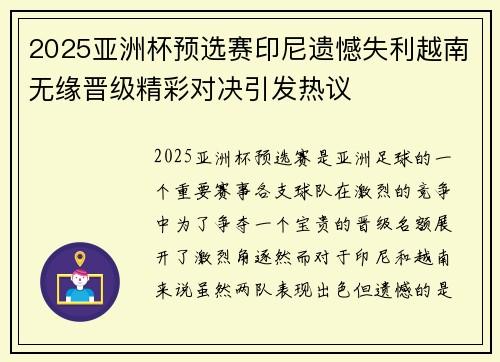 2025亚洲杯预选赛印尼遗憾失利越南无缘晋级精彩对决引发热议