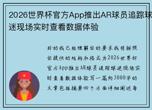 2026世界杯官方App推出AR球员追踪球迷现场实时查看数据体验
