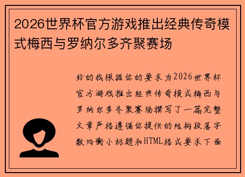 2026世界杯官方游戏推出经典传奇模式梅西与罗纳尔多齐聚赛场