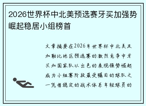 2026世界杯中北美预选赛牙买加强势崛起稳居小组榜首