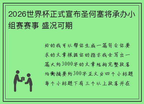 2026世界杯正式宣布圣何塞将承办小组赛赛事 盛况可期