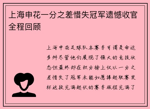 上海申花一分之差惜失冠军遗憾收官全程回顾
