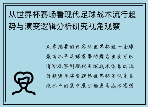 从世界杯赛场看现代足球战术流行趋势与演变逻辑分析研究视角观察