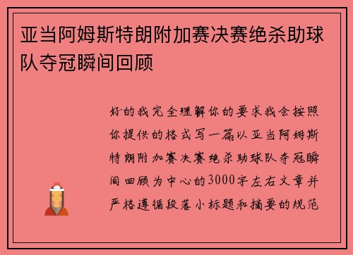 亚当阿姆斯特朗附加赛决赛绝杀助球队夺冠瞬间回顾