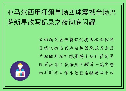 亚马尔西甲狂飙单场四球震撼全场巴萨新星改写纪录之夜彻底闪耀