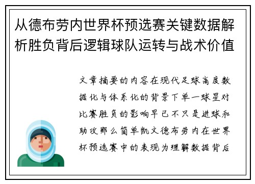 从德布劳内世界杯预选赛关键数据解析胜负背后逻辑球队运转与战术价值 从德布劳内世界杯预选赛关键数据解析胜负背后逻辑球队运转与战术价值