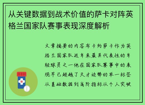 从关键数据到战术价值的萨卡对阵英格兰国家队赛事表现深度解析 从关键数据到战术价值的萨卡对阵英格兰国家队赛事表现深度解析