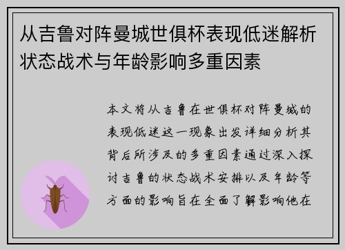 从吉鲁对阵曼城世俱杯表现低迷解析状态战术与年龄影响多重因素 从吉鲁对阵曼城世俱杯表现低迷解析状态战术与年龄影响多重因素