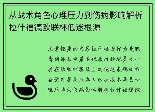 从战术角色心理压力到伤病影响解析拉什福德欧联杯低迷根源