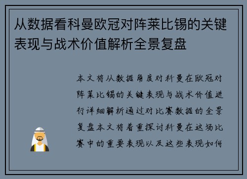 从数据看科曼欧冠对阵莱比锡的关键表现与战术价值解析全景复盘