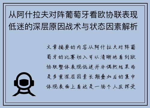 从阿什拉夫对阵葡萄牙看欧协联表现低迷的深层原因战术与状态因素解析