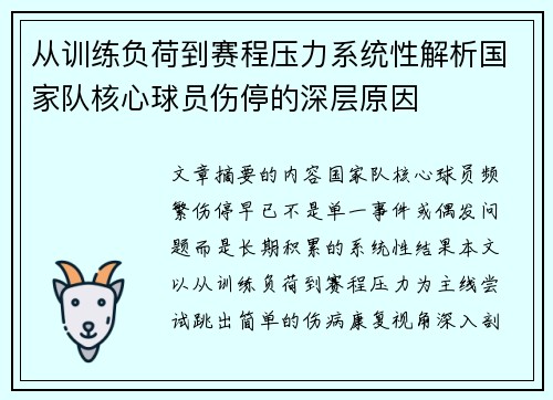 从训练负荷到赛程压力系统性解析国家队核心球员伤停的深层原因