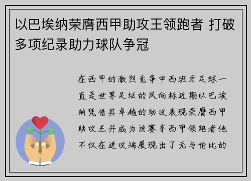 以巴埃纳荣膺西甲助攻王领跑者 打破多项纪录助力球队争冠