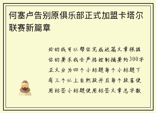 何塞卢告别原俱乐部正式加盟卡塔尔联赛新篇章