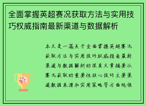 全面掌握英超赛况获取方法与实用技巧权威指南最新渠道与数据解析