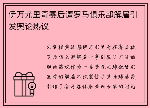 伊万尤里奇赛后遭罗马俱乐部解雇引发舆论热议 伊万尤里奇赛后遭罗马俱乐部解雇引发舆论热议