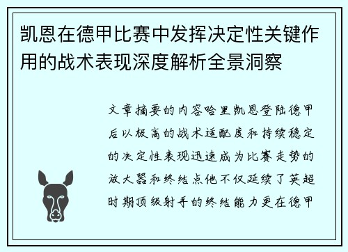 凯恩在德甲比赛中发挥决定性关键作用的战术表现深度解析全景洞察