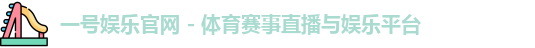 一号娱乐